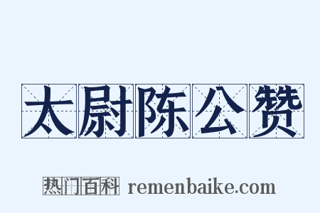 太尉陈公赞是什么意思的图片